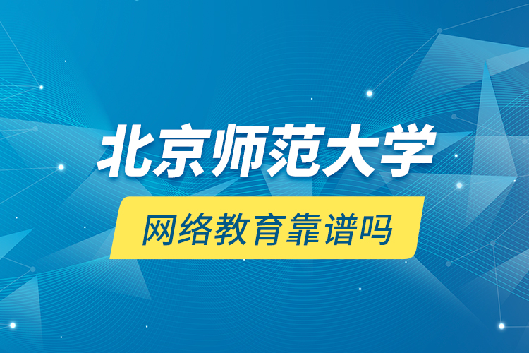 北京師范大學(xué)網(wǎng)絡(luò)教育靠譜嗎？