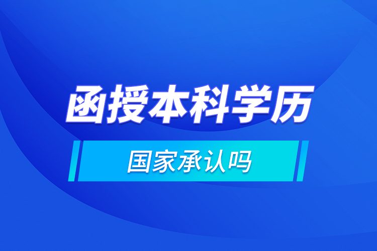 函授本科學(xué)歷國(guó)家承認(rèn)嗎