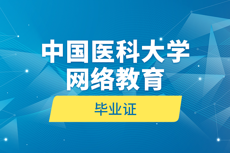 中國醫(yī)科大學網(wǎng)絡教育畢業(yè)證