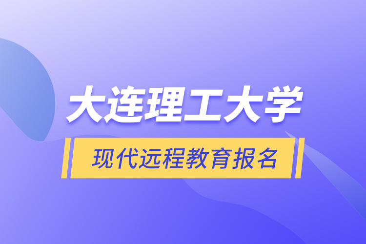 大連理工大學現代遠程教育報名