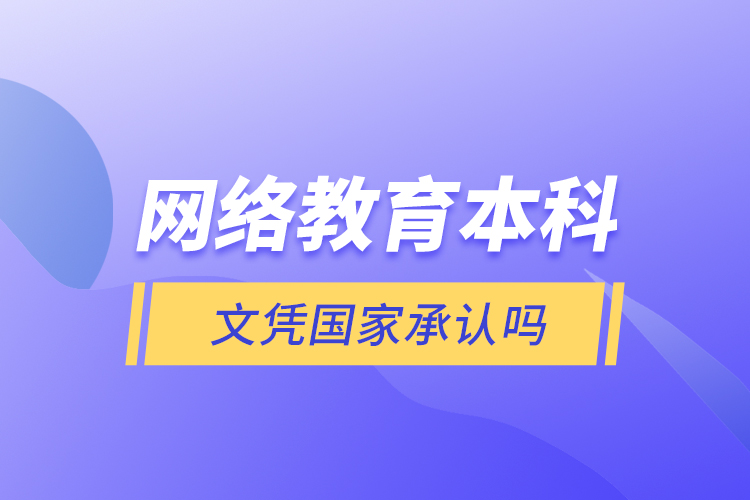 網(wǎng)絡(luò)教育本科文憑國家承認(rèn)嗎