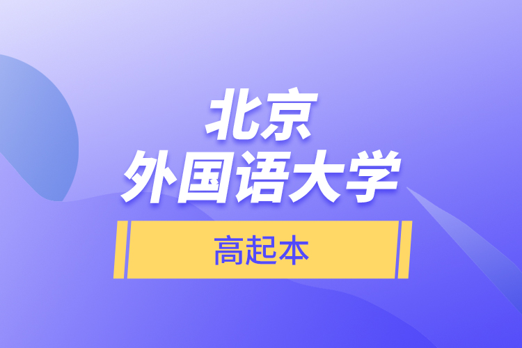 北京外國(guó)語(yǔ)大學(xué)高起本