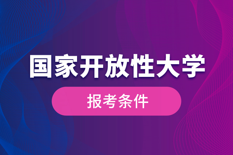 國(guó)家開放性大學(xué)報(bào)考條件