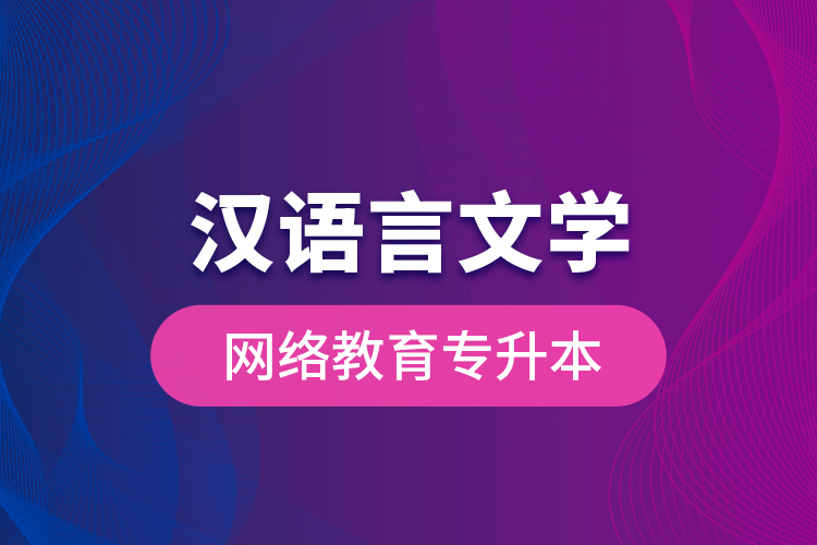 漢語言文學(xué)網(wǎng)絡(luò)教育專升本