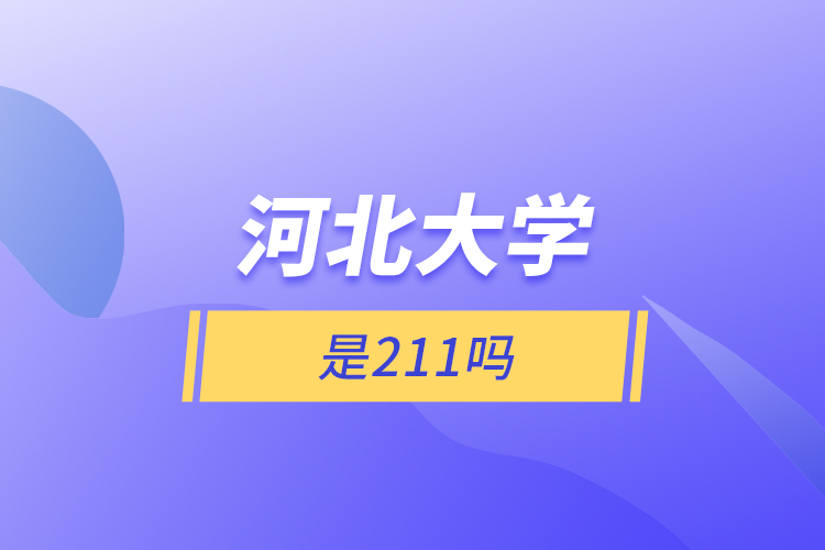 河北大學是211嗎