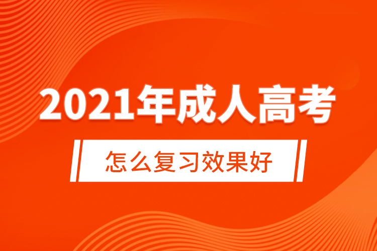 2021年成人高考怎么復(fù)習(xí)效果好?