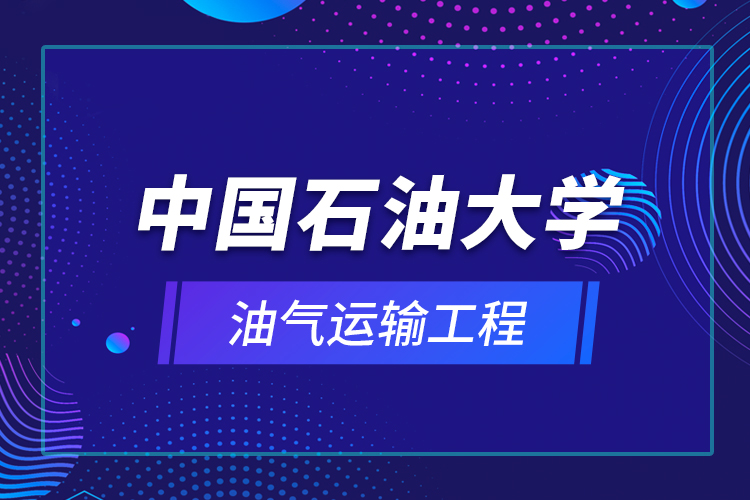 中國石油大學(xué)油氣運(yùn)輸工程