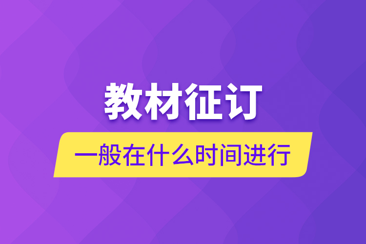 教材征訂一般在什么時(shí)間進(jìn)行？