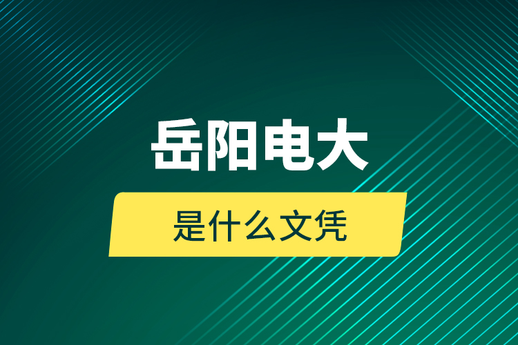 岳陽電大是什么文憑