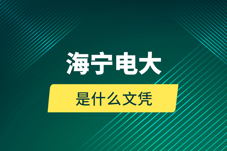 海寧電大是什么文憑