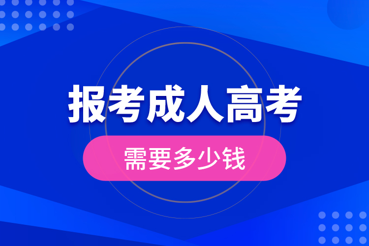 報考成人高考需要多少錢?