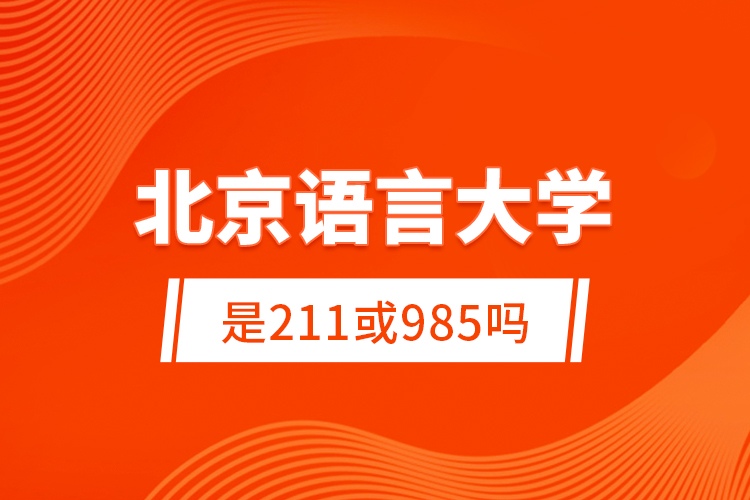 北京語言大學是211或985嗎