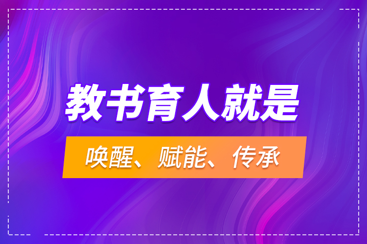 教書(shū)育人就是喚醒、賦能、傳承