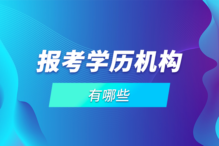 報考學歷機構有哪些？