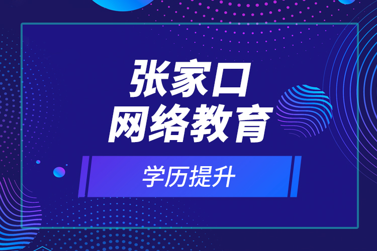 張家口網(wǎng)絡教育學歷提升