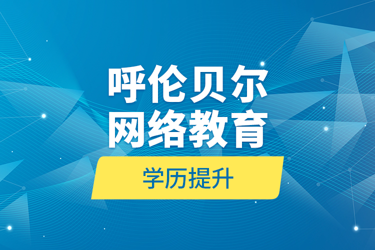 呼倫貝爾網(wǎng)絡教育學歷提升