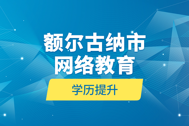 額爾古納市網(wǎng)絡教育學歷提升