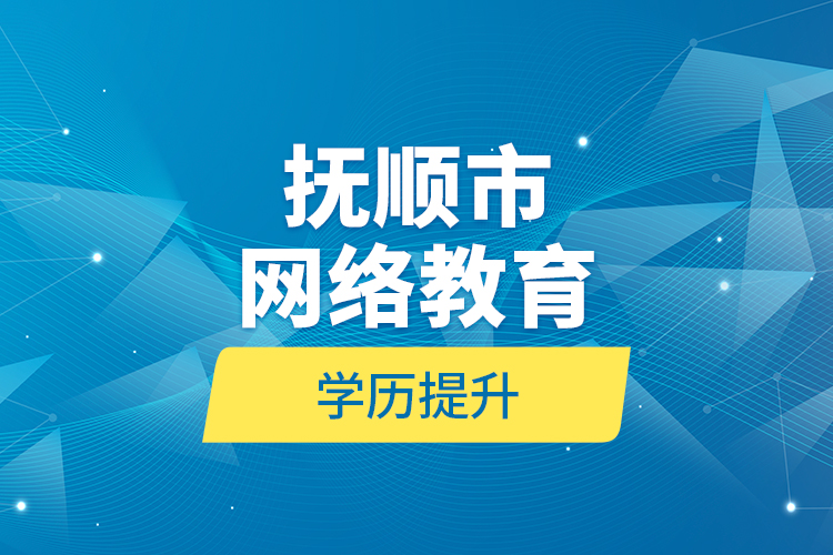 撫順市網絡教育學歷提升