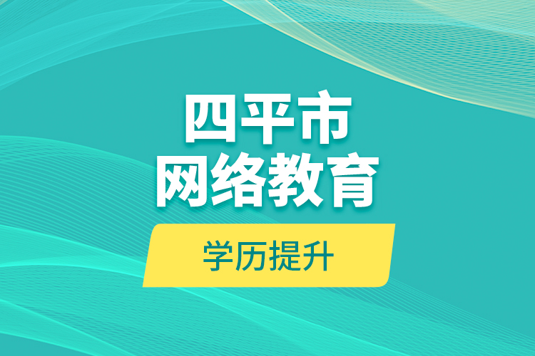 四平市網絡教育學歷提升