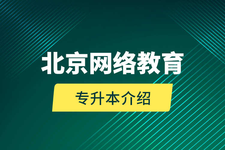 北京網(wǎng)絡教育專升本介紹