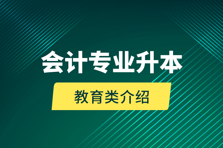 會計專業(yè)升本教育類介紹